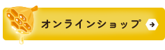 オンラインショップ